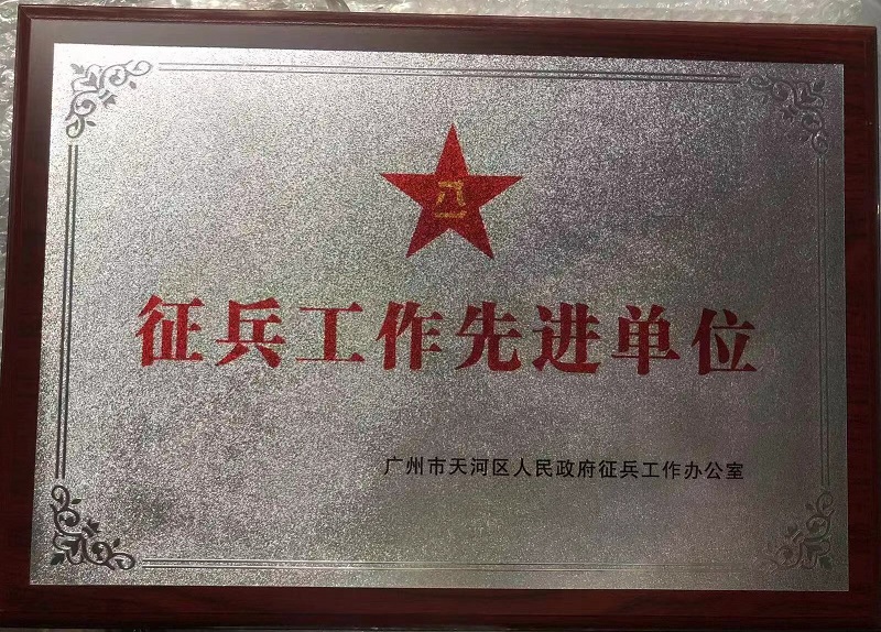 征兵工作先进单位.jpg 征兵工作先进单位.jpg