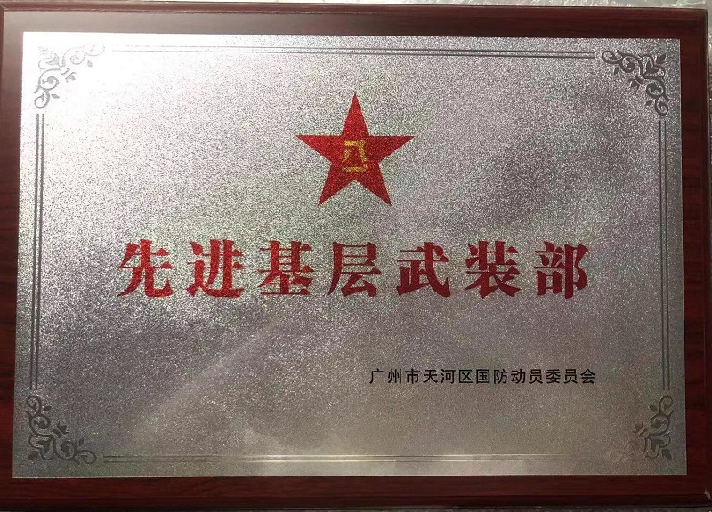 先进基层武装部.jpg 先进基层武装部.jpg