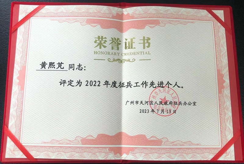 天河区征兵工作先进个人.jpg 天河区征兵工作先进个人.jpg